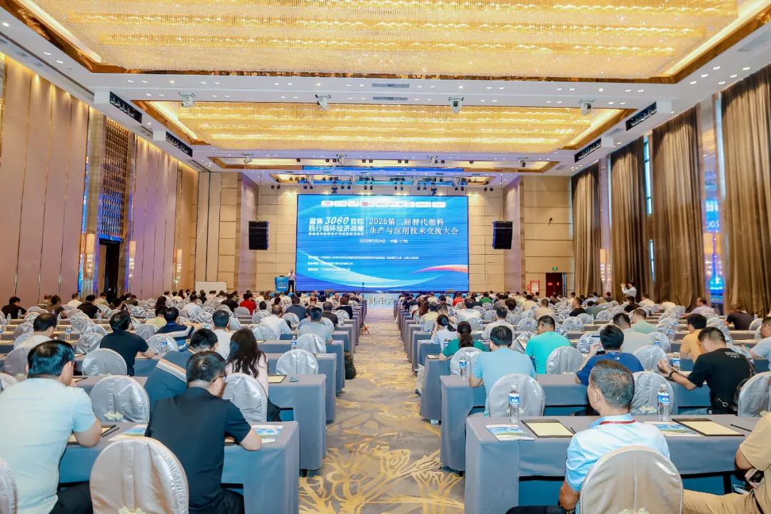 广东青绿环境科技有限公司受邀参加第二届替代燃料大会 赋能无废城市共创低碳未来